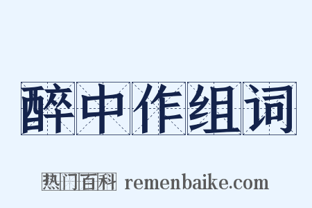 醉中作组词是什么意思的图片